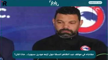 مفاجأة في موقف عبد الظاهر السقا حول أزمة مودرن سبورت.. ماذا قال؟